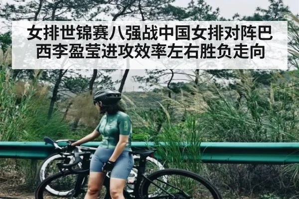 女排世锦赛八强战中国女排对阵巴西李盈莹进攻效率左右胜负走向（PG）