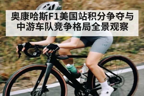 奥康哈斯F1美国站积分争夺与中游车队竞争格局全景观察