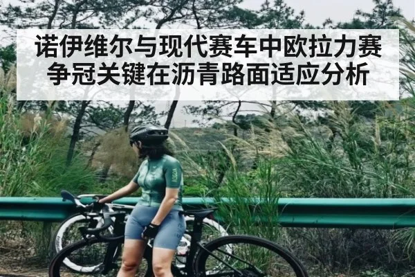 诺伊维尔与现代赛车中欧拉力赛争冠关键在沥青路面适应分析 - PG