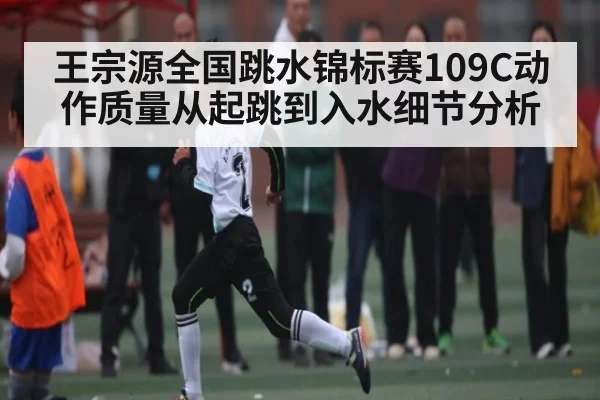 王宗源全国跳水锦标赛109C动作质量从起跳到入水细节分析 - PG